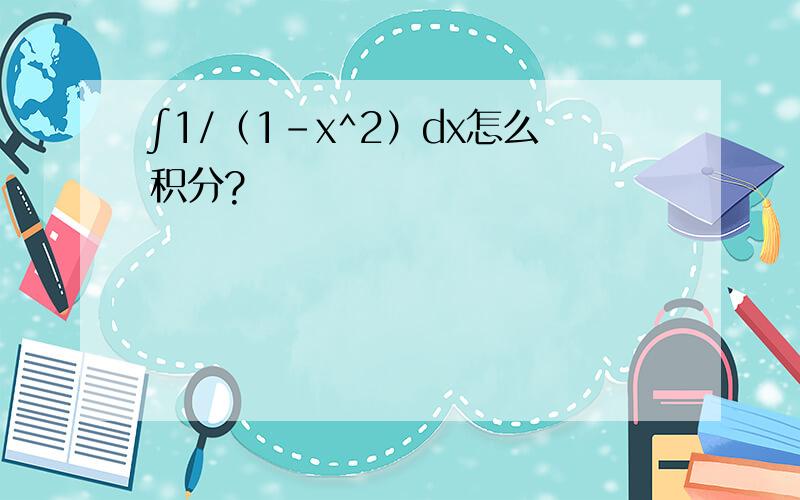 ∫1/（1-x^2）dx怎么积分?