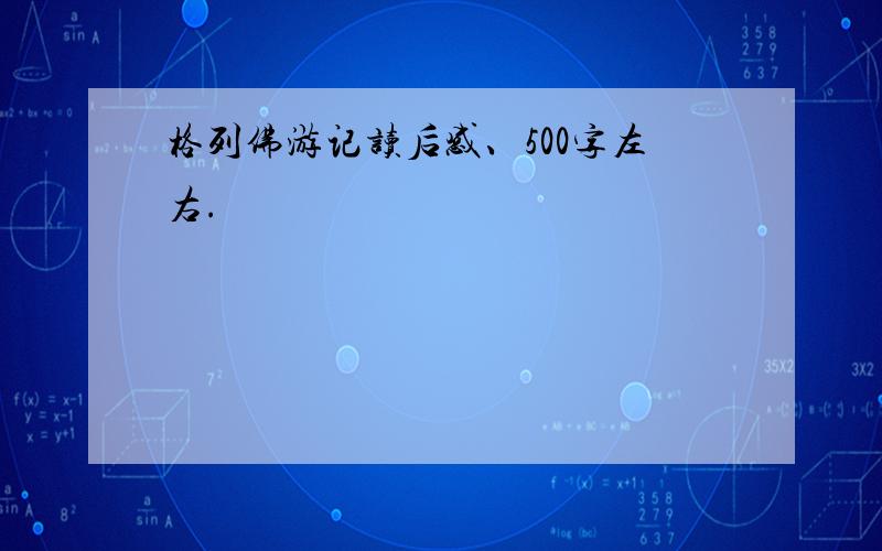 格列佛游记读后感、500字左右.