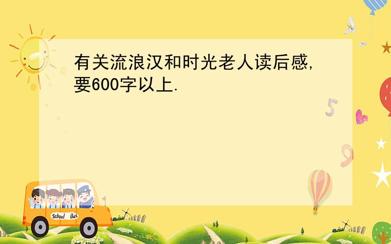 有关流浪汉和时光老人读后感,要600字以上.