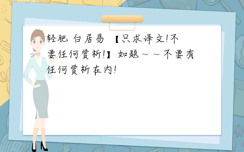 轻肥 白居易 【只求译文!不要任何赏析!】如题～～不要有任何赏析在内!