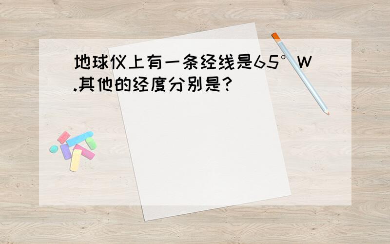 地球仪上有一条经线是65°W.其他的经度分别是?