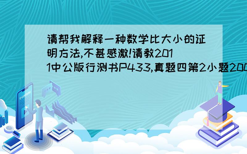 请帮我解释一种数学比大小的证明方法,不甚感激!请教2011中公版行测书P433,真题四第2小题2005年与2006年及2006与2007的增速大小比较解法,看不懂.以下是自己归纳的此解法采用的论证：【已知分