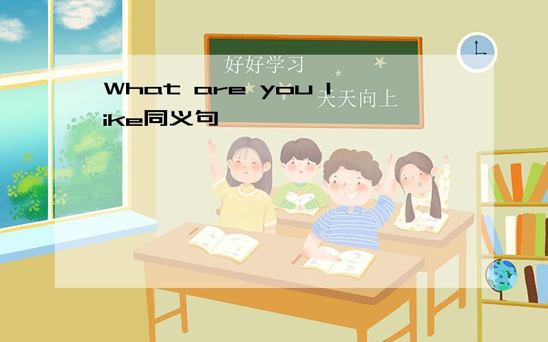 What are you like同义句