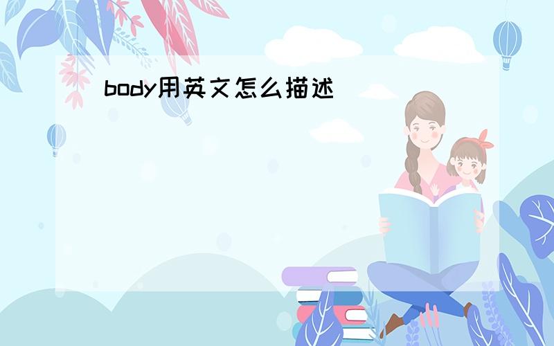 body用英文怎么描述