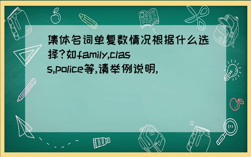 集体名词单复数情况根据什么选择?如family,class,police等,请举例说明,