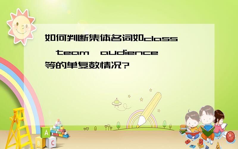 如何判断集体名词如class,team,audience等的单复数情况?