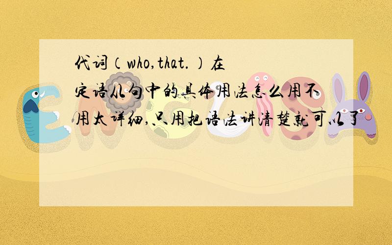 代词（who,that.）在定语从句中的具体用法怎么用不用太详细,只用把语法讲清楚就可以了