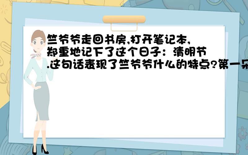 竺爷爷走回书房,打开笔记本,郑重地记下了这个日子：清明节.这句话表现了竺爷爷什么的特点?第一朵杏花(片段）