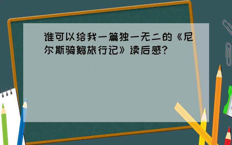 谁可以给我一篇独一无二的《尼尔斯骑鹅旅行记》读后感?