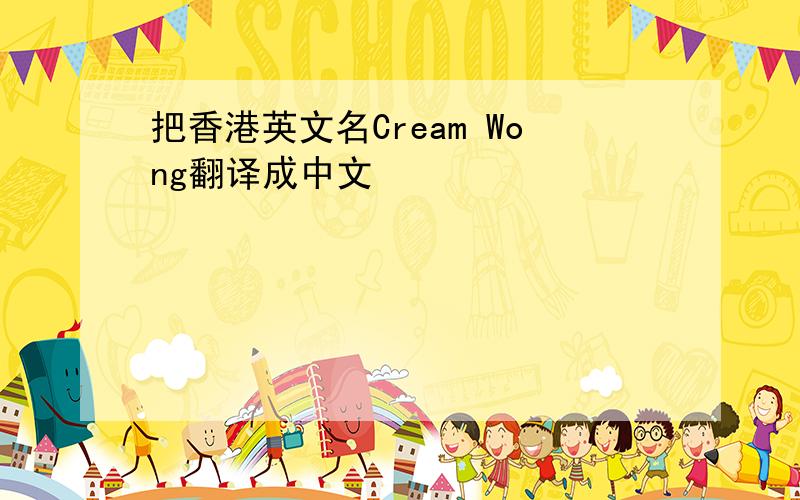 把香港英文名Cream Wong翻译成中文