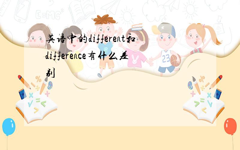 英语中的different和difference有什么差别