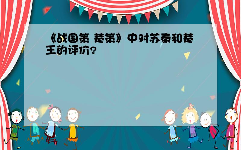 《战国策 楚策》中对苏秦和楚王的评价?