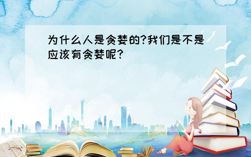 为什么人是贪婪的?我们是不是应该有贪婪呢?