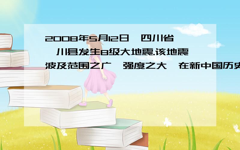 2008年5月12日,四川省汶川县发生8级大地震.该地震波及范围之广,强度之大,在新中国历史上是（ ）的.灾情就是命令,温家宝总理（ ）亲赴灾区,慰问灾民.人们子弟兵十万大军（ ）,从海.陆.空向