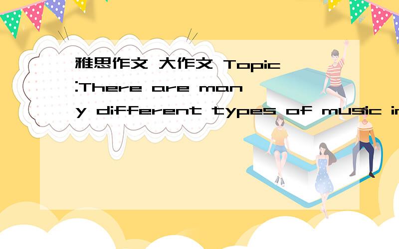 雅思作文 大作文 Topic:There are many different types of music in the world today.Why do we need music?Is the traditional music of a country more important than the international music that is heard everywhere nowadays?My writing :With the deat