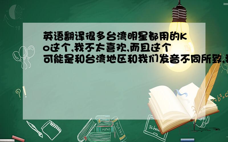 英语翻译很多台湾明星都用的Ko这个,我不太喜欢,而且这个可能是和台湾地区和我们发音不同所致,我现在用的是Co这个,读音很像,请问这个可以作为姓吗?