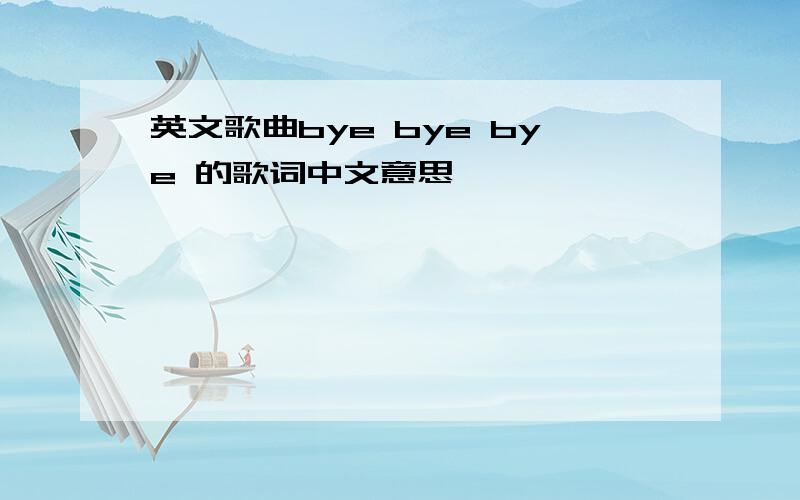 英文歌曲bye bye bye 的歌词中文意思