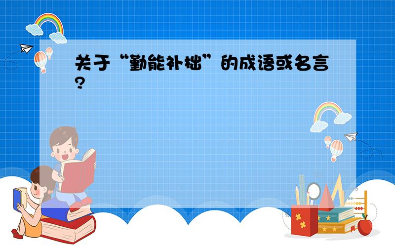 关于“勤能补拙”的成语或名言?