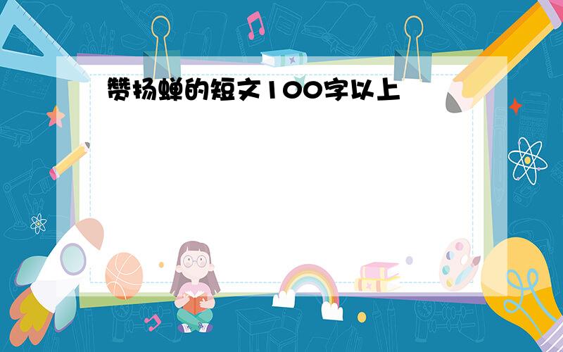 赞扬蝉的短文100字以上