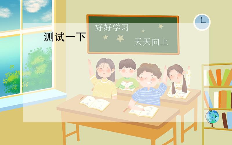 1.She didn't drink the water被动语态2.where can we put the books?3.Is the boy writing a letter4.Has he repaired many chairs