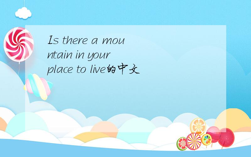 Is there a mountain in your place to live的中文