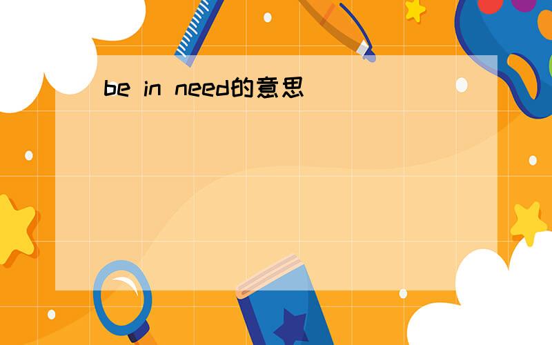 be in need的意思