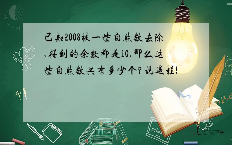 已知2008被一些自然数去除,得到的余数都是10,那么这些自然数共有多少个?说过程!