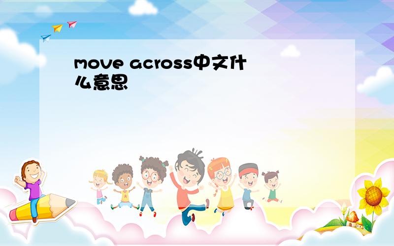 move across中文什么意思