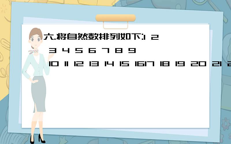 六.将自然数排列如下:1 2 3 4 5 6 7 8 9 10 11 12 13 14 15 1617 18 19 20 21 22 23 24.在这个数阵里,小明用长方形框出两行六个数,如果框出来的六个数的和是432,你知道小明框出的这六个数中最小的那个数是