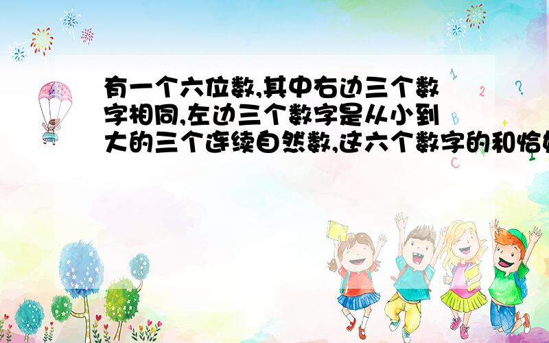 有一个六位数,其中右边三个数字相同,左边三个数字是从小到大的三个连续自然数,这六个数字的和恰好等于末尾的两位数.求这个六位数.