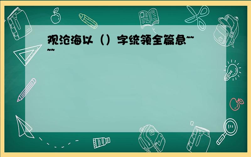 观沧海以（）字统领全篇急~~~~