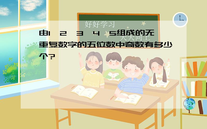 由1,2,3,4,5组成的无重复数字的五位数中奇数有多少个?