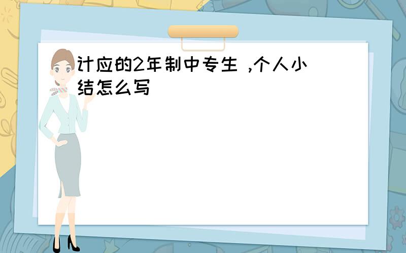 计应的2年制中专生 ,个人小结怎么写