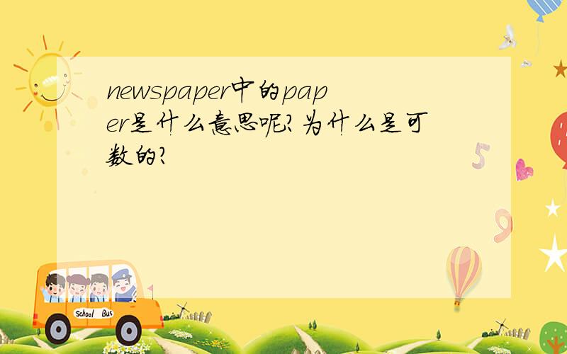 newspaper中的paper是什么意思呢?为什么是可数的?