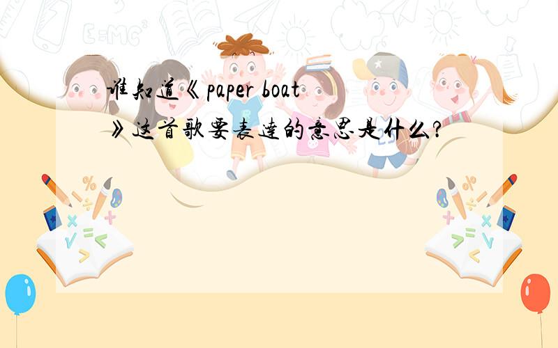 谁知道《paper boat》这首歌要表达的意思是什么?