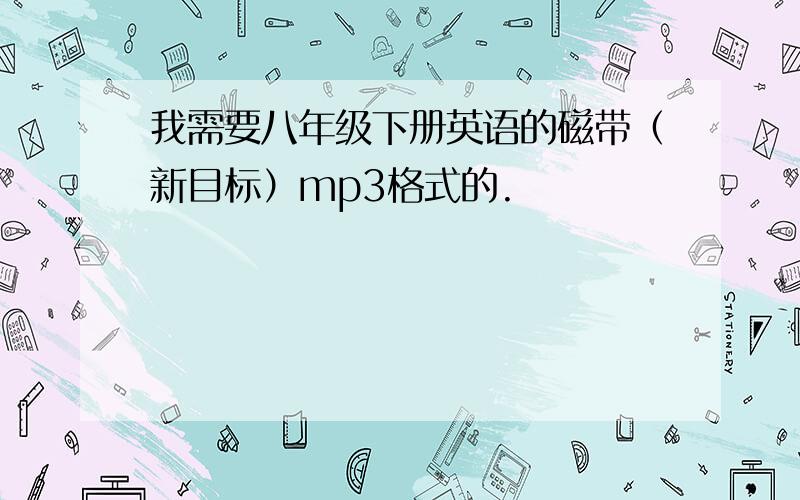 我需要八年级下册英语的磁带（新目标）mp3格式的.