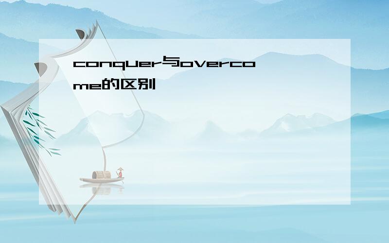 conquer与overcome的区别