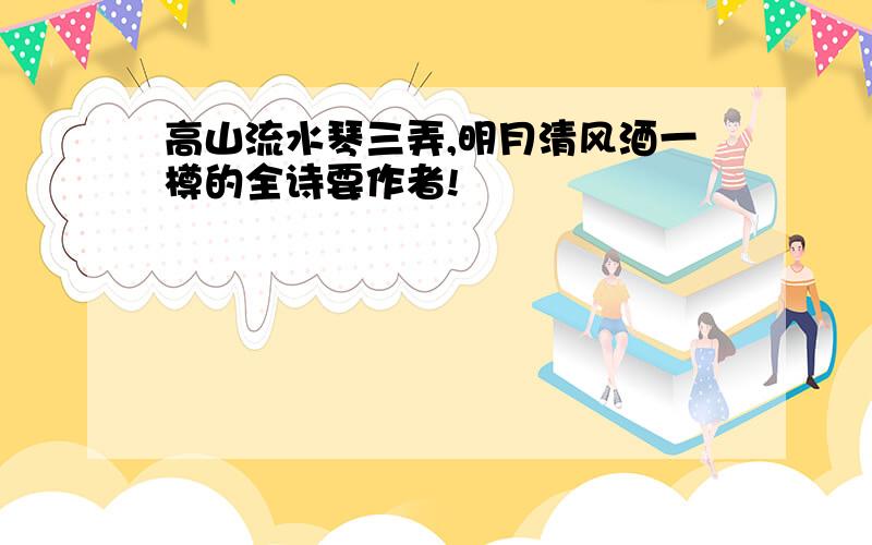 高山流水琴三弄,明月清风酒一樽的全诗要作者!