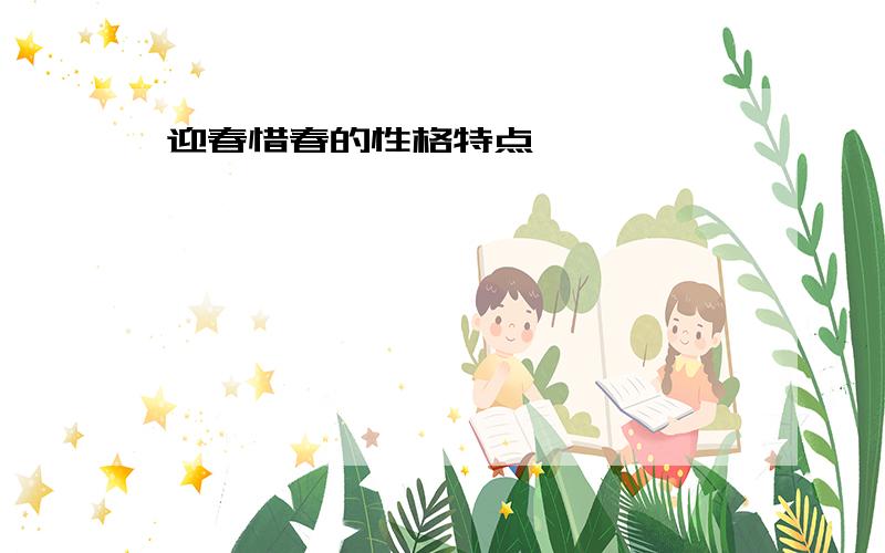 迎春惜春的性格特点