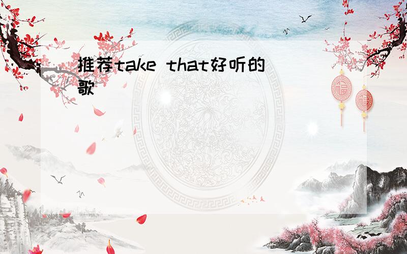 推荐take that好听的歌