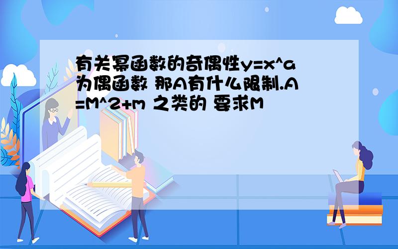 有关幂函数的奇偶性y=x^a为偶函数 那A有什么限制.A=M^2+m 之类的 要求M