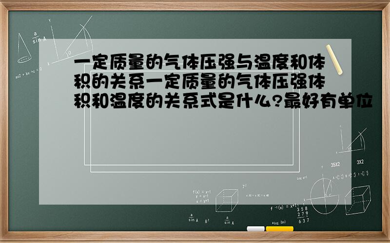 一定质量的气体压强与温度和体积的关系一定质量的气体压强体积和温度的关系式是什么?最好有单位