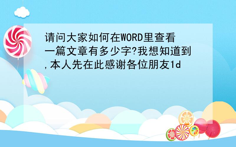 请问大家如何在WORD里查看一篇文章有多少字?我想知道到,本人先在此感谢各位朋友1d