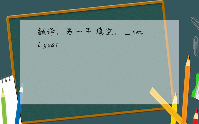 翻译：另一年 填空：＿next year