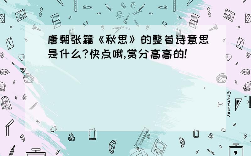 唐朝张籍《秋思》的整首诗意思是什么?快点哦,赏分高高的!