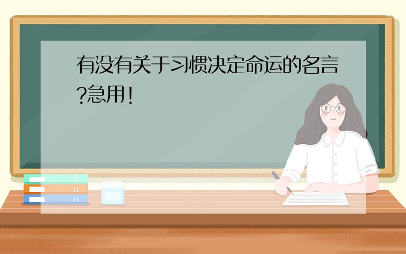 有没有关于习惯决定命运的名言?急用!