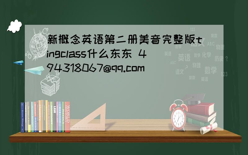 新概念英语第二册美音完整版tingclass什么东东 494318067@qq.com