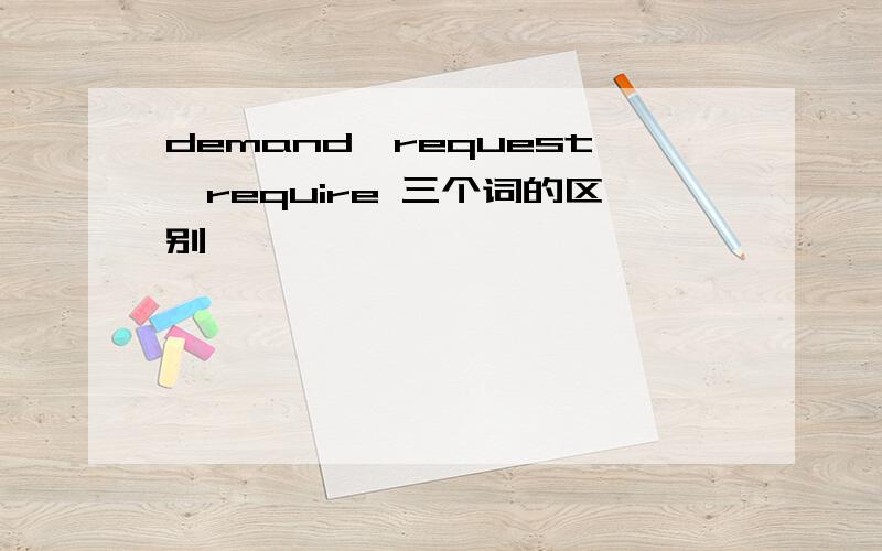 demand,request,require 三个词的区别