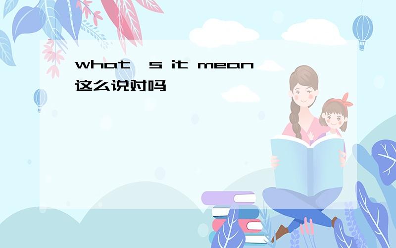 what's it mean这么说对吗