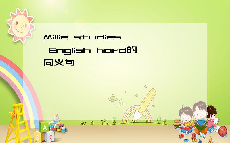 Millie studies English hard的同义句